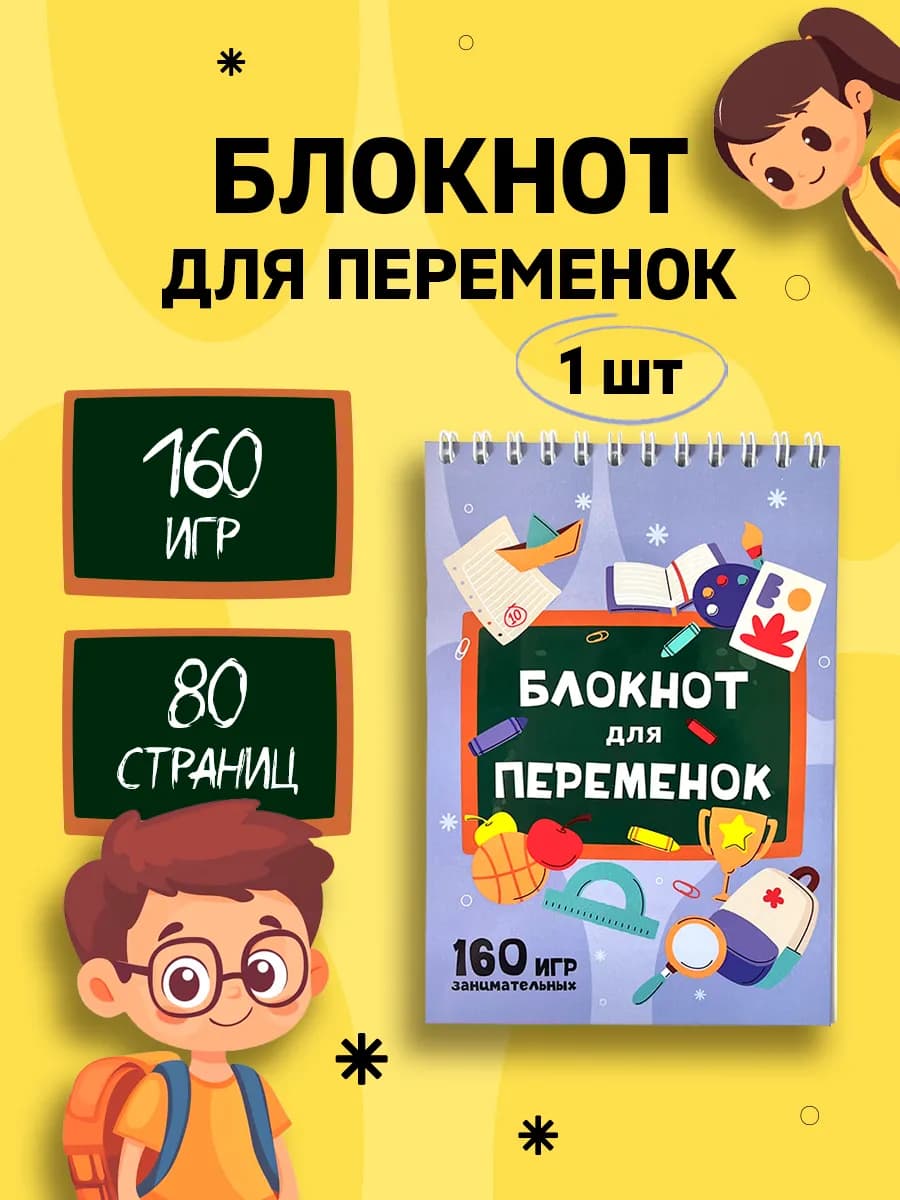 Блокнот игра подарок ребенку активити блокнот