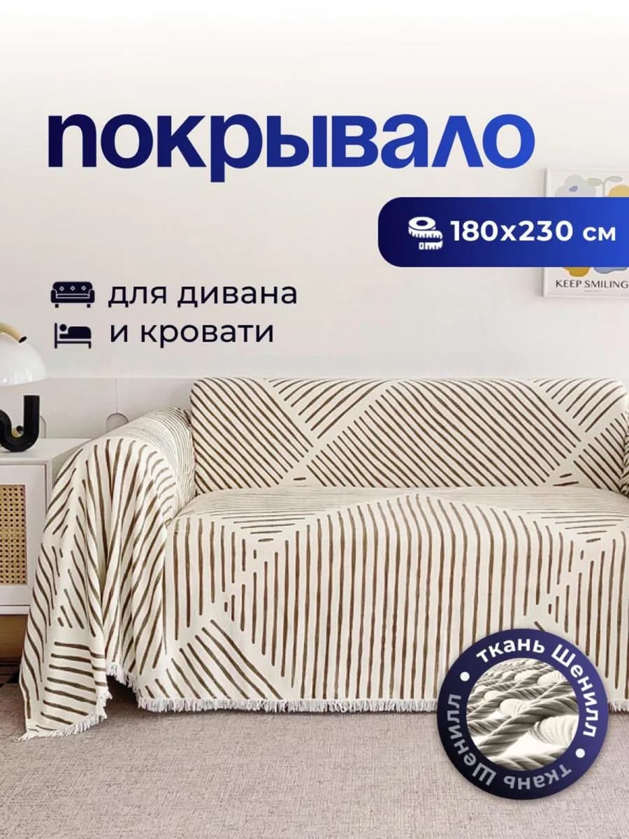 Покрывало на диван 180х230 см