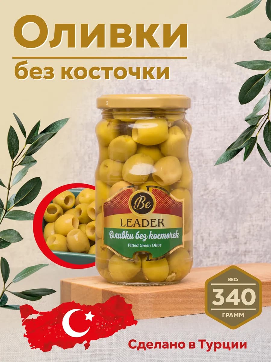 Оливки без косточки турецкие, 337гр