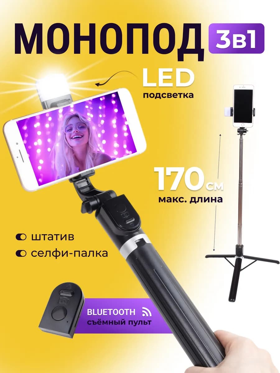 Штатив для телефона с подсветкой монопод селфи палка