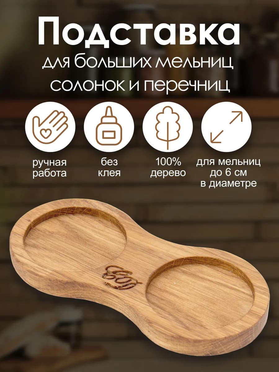 Подставка под солоноку, перечницу, мельницы, специи