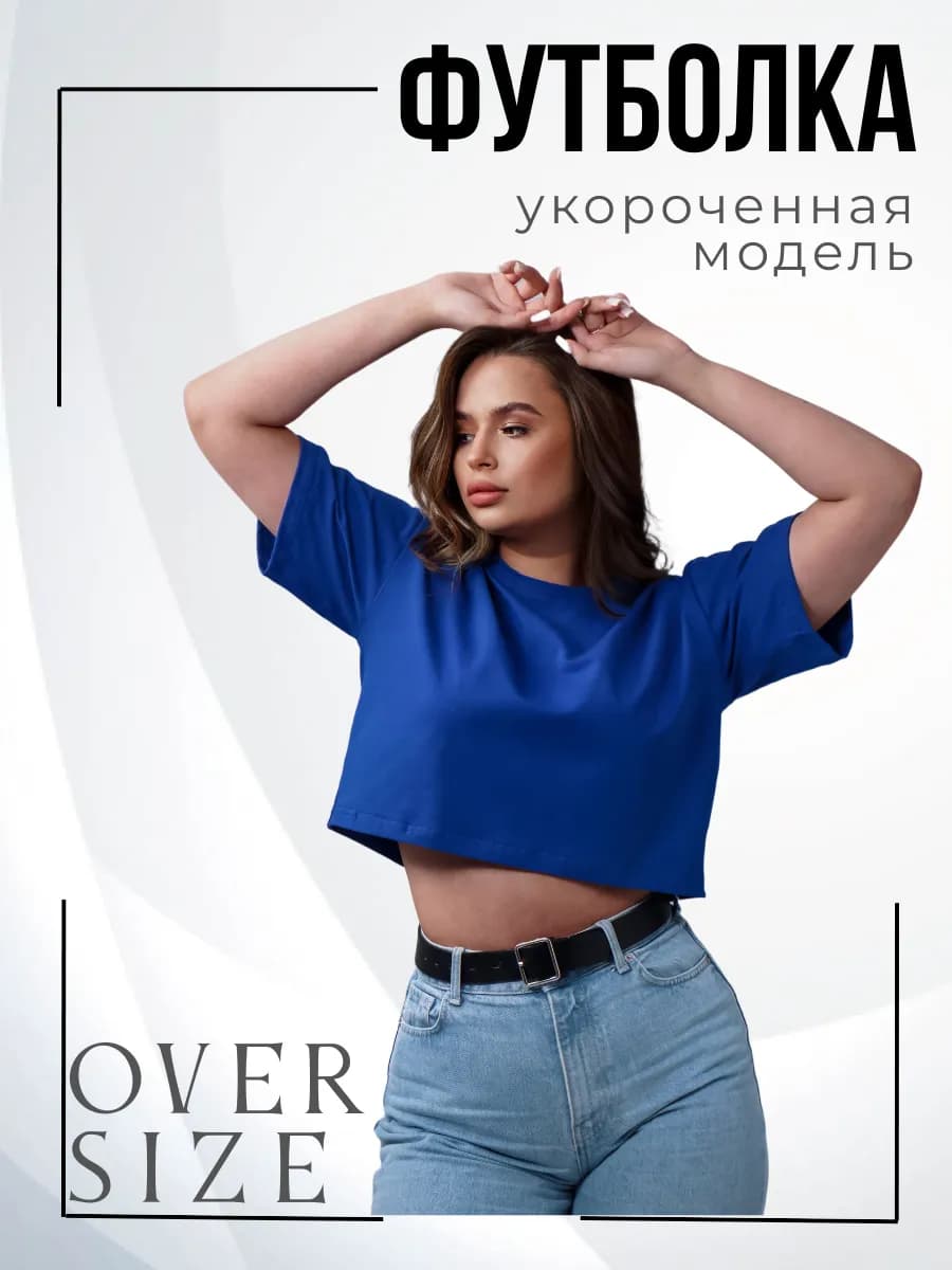 Футболка укороченная оверсайз