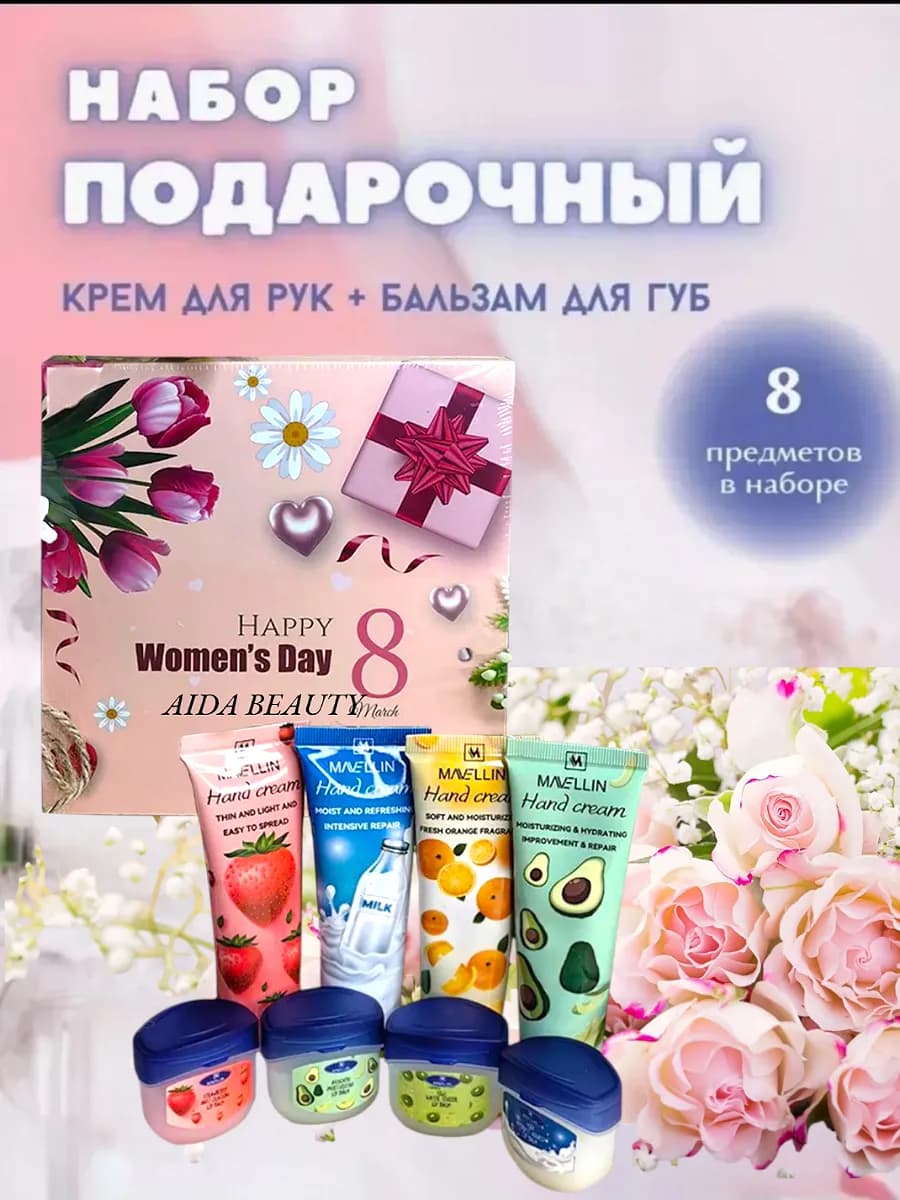 Подарочный набор 8в1 на 8 марта