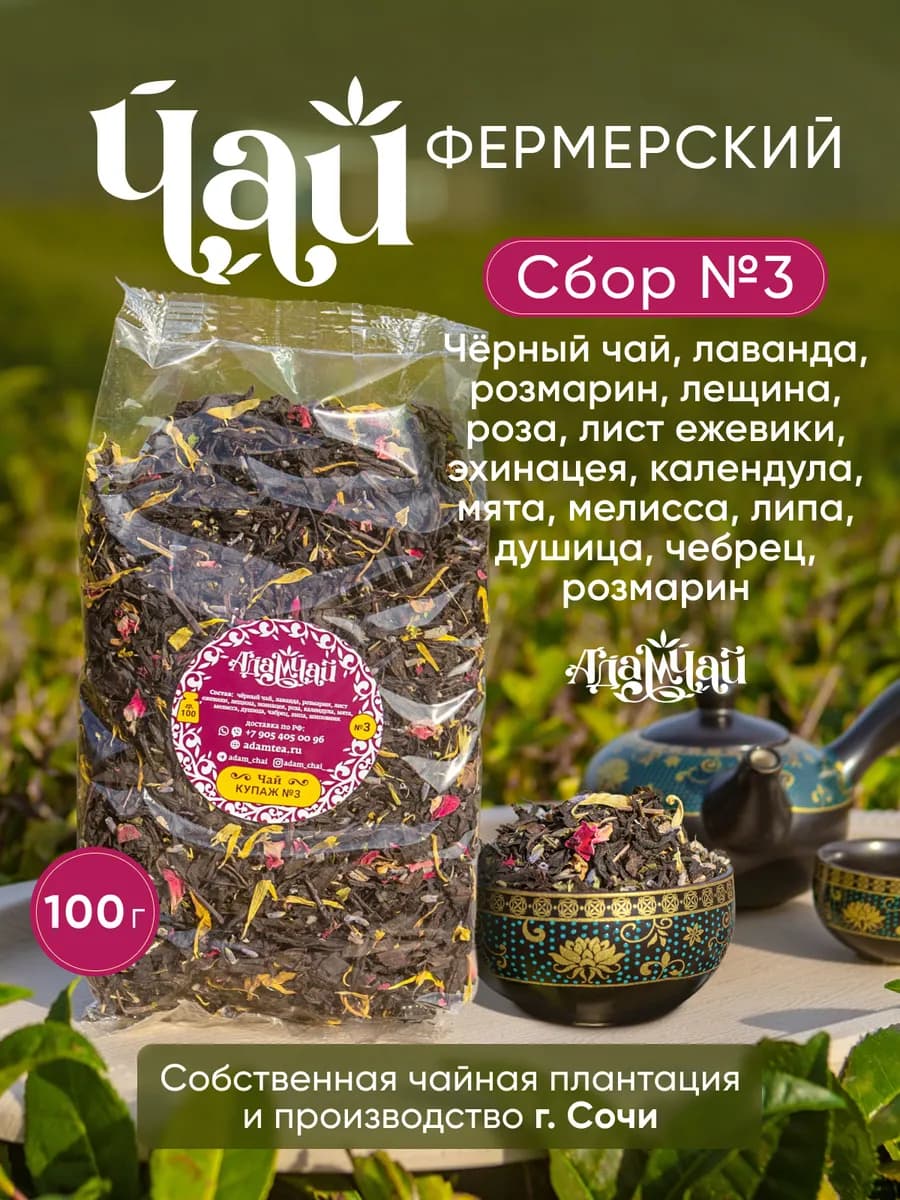 Чай черный листовой с добавками сбор №3
