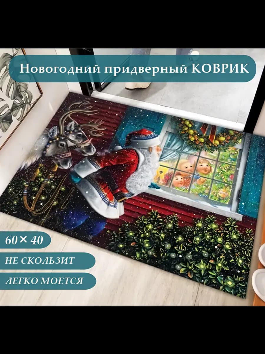 Новогодний придверный коврик