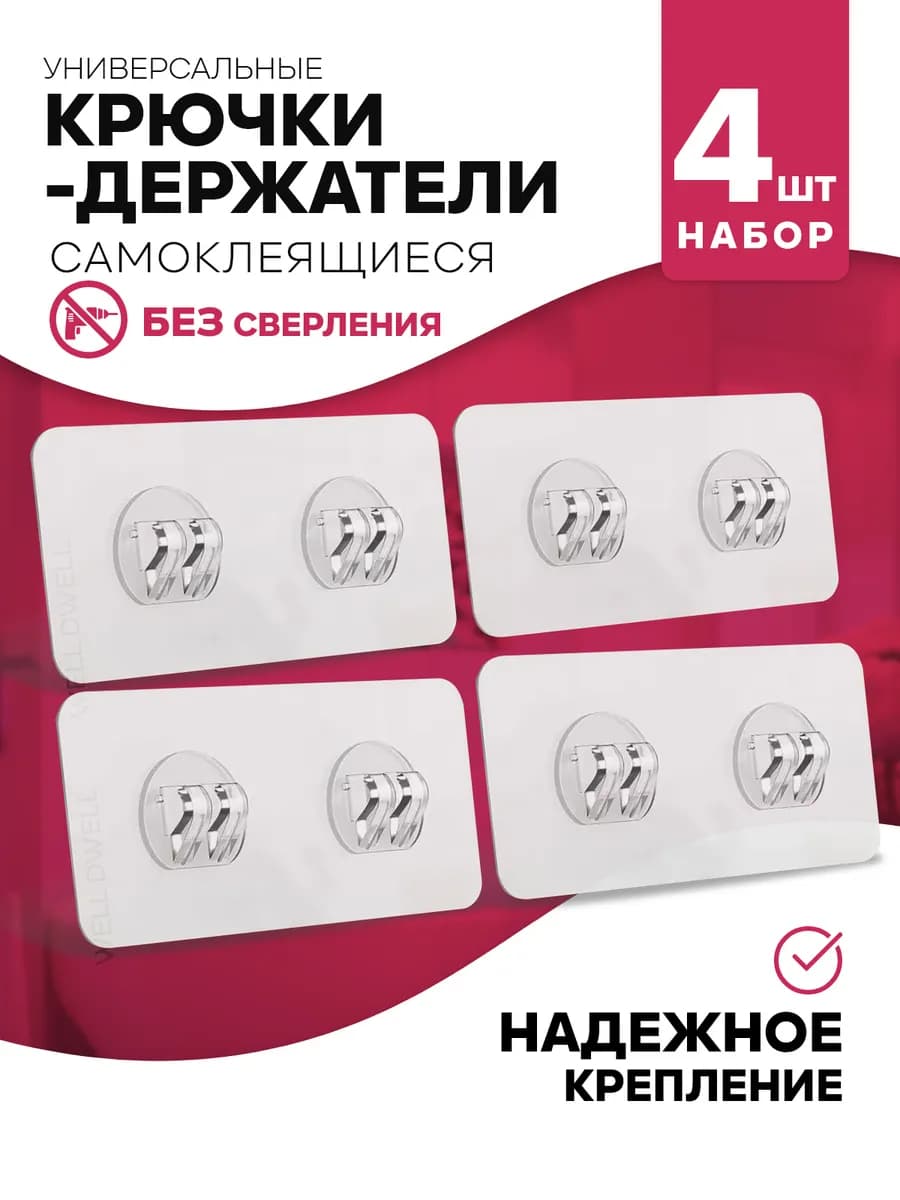 крючки парные настенные самоклеящиеся 4 шт