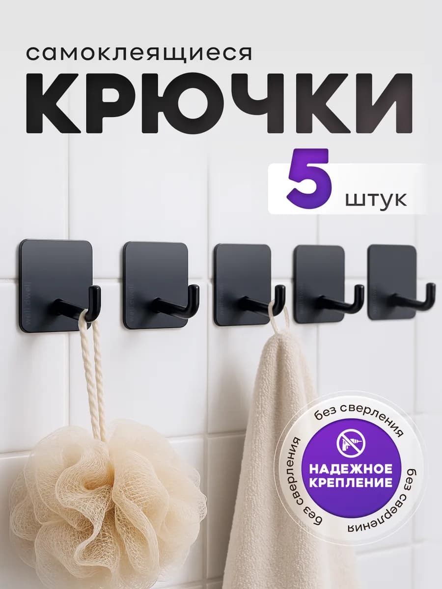 Крючки для ванной и кухни самоклеящиеся настенные 5 шт