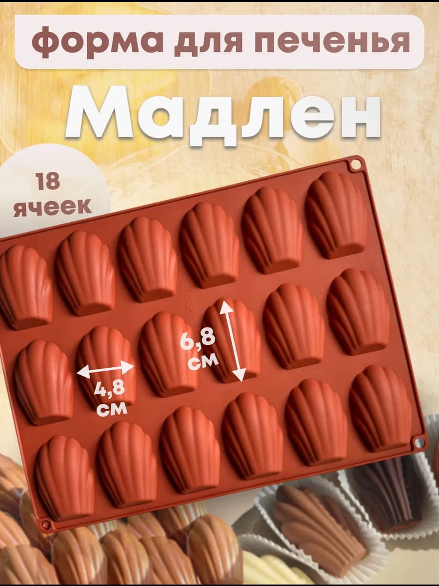 Силиконовая форма для печенья Мадлен