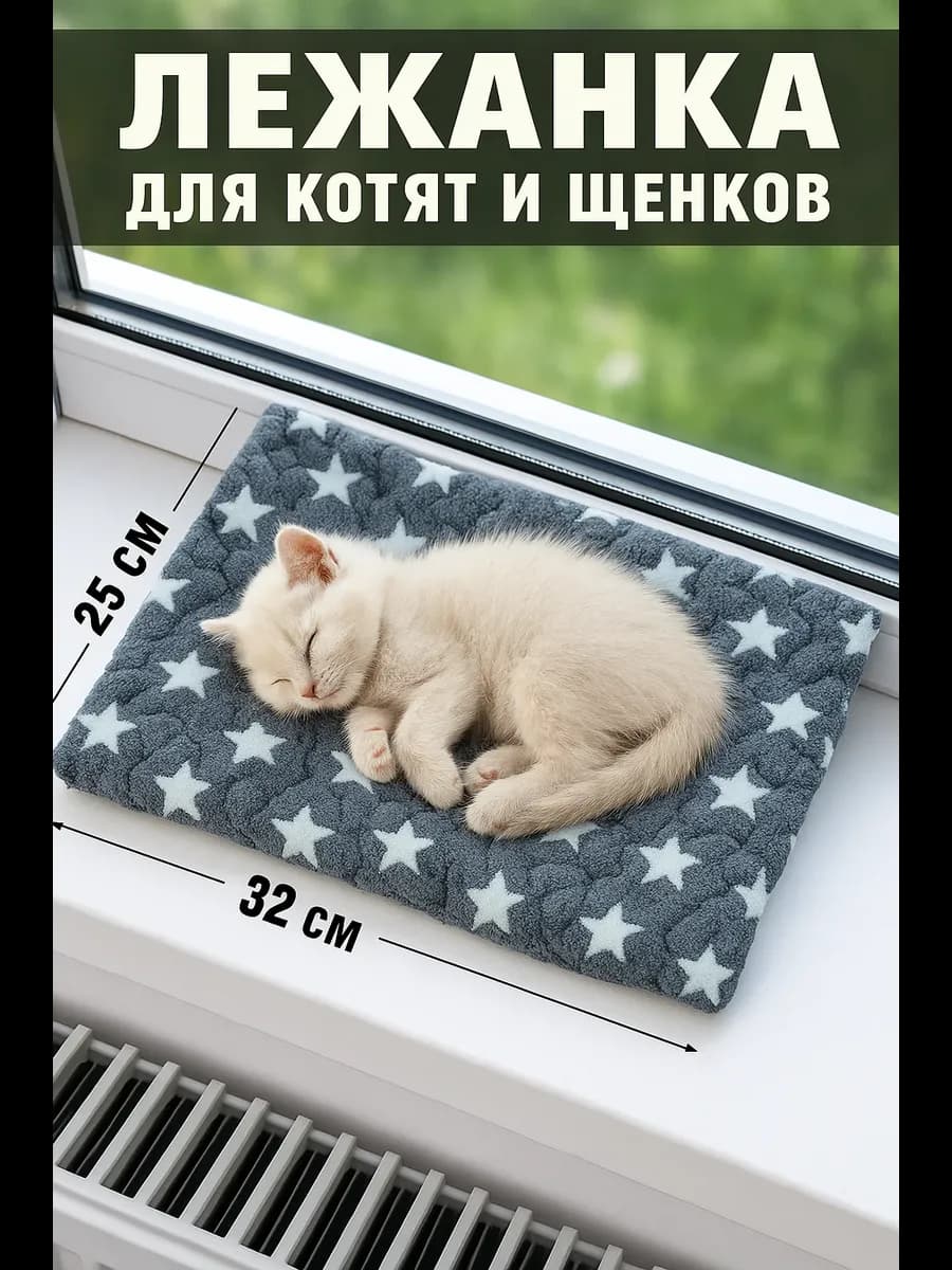 Лежанка для кошек и собак мелких пород 32x25см коврик