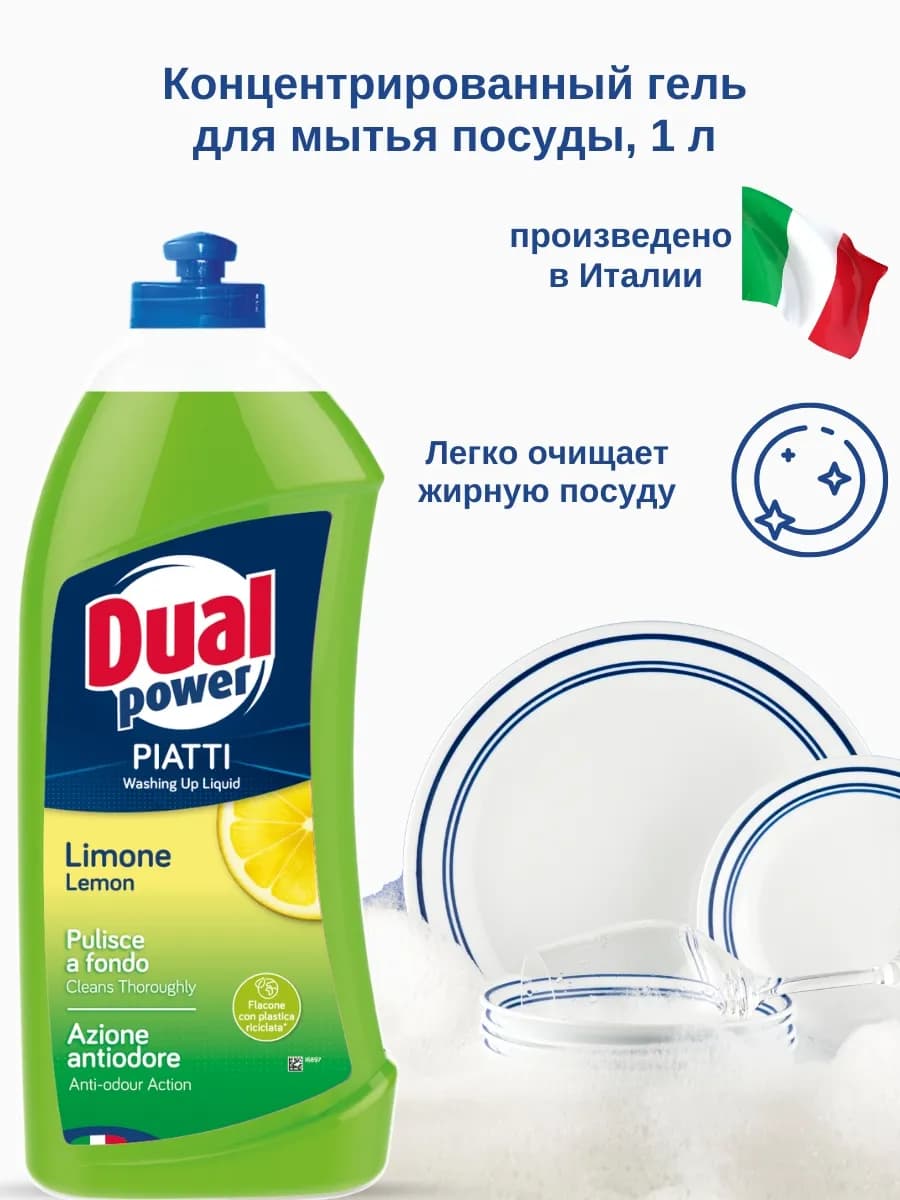 Средство для мытья посуды Limone, 1 л, Италия