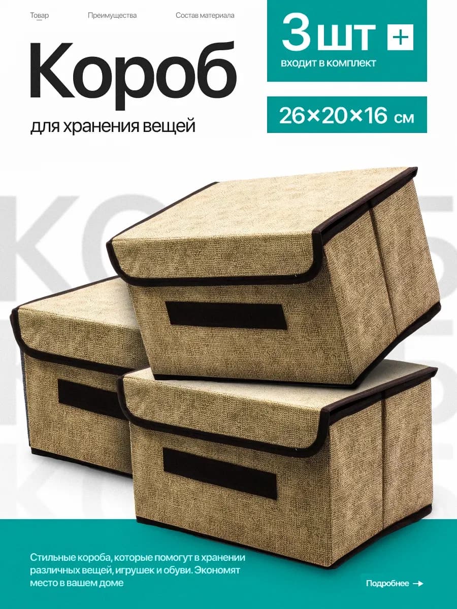 Коробки для хранения набор 3 штуки