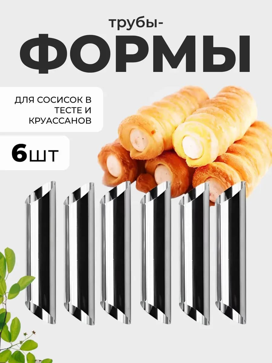 Трубочки для выпечки кондитерских изделий - 6шт