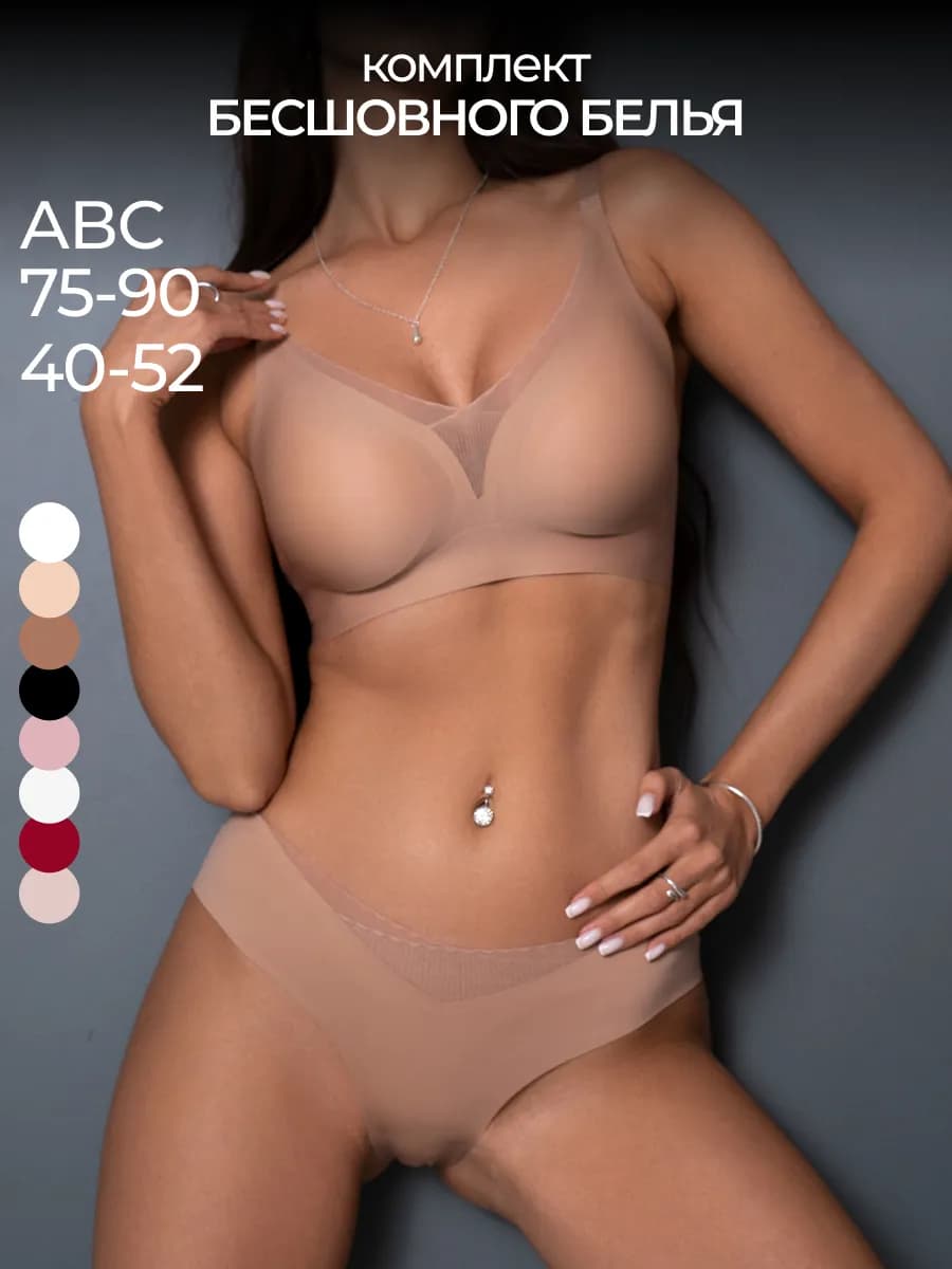Комплект нижнего белья бесшовный