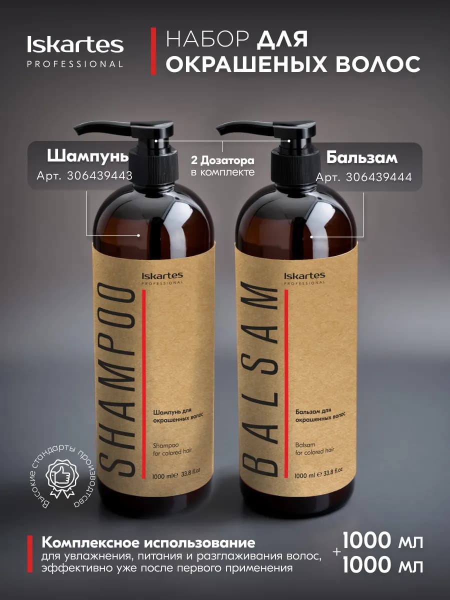 Набор Шампунь и Бальзам для окрашенных волос с кератином