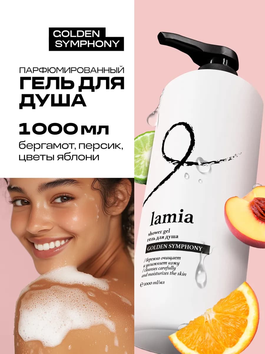 Гель для душа 1 литр Golden Symphony