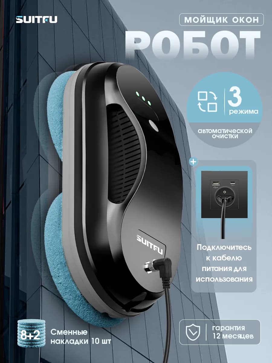 Робот мойщик окон