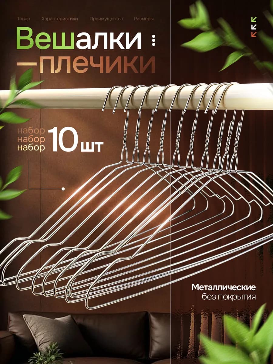 Вешалки плечики для одежды металлические 10 шт