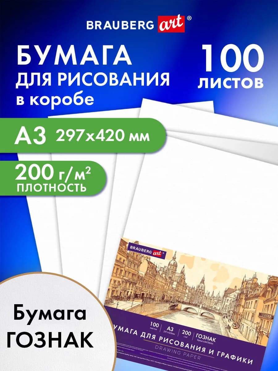 Бумага для рисования скетчинга ватман Гознак А3 100 листов