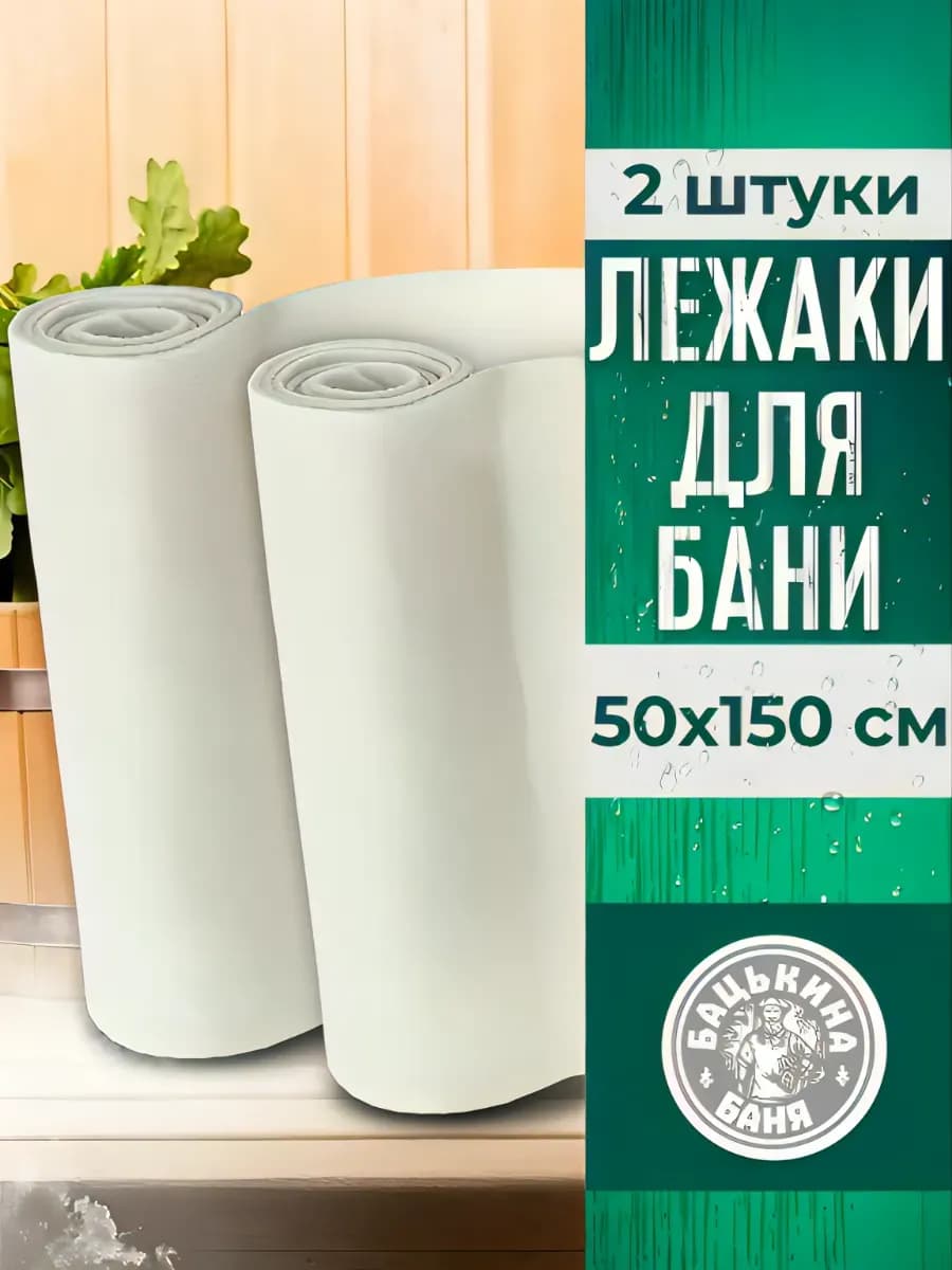 Набор ковриков для бани и сауны 150х50 см 2 шт
