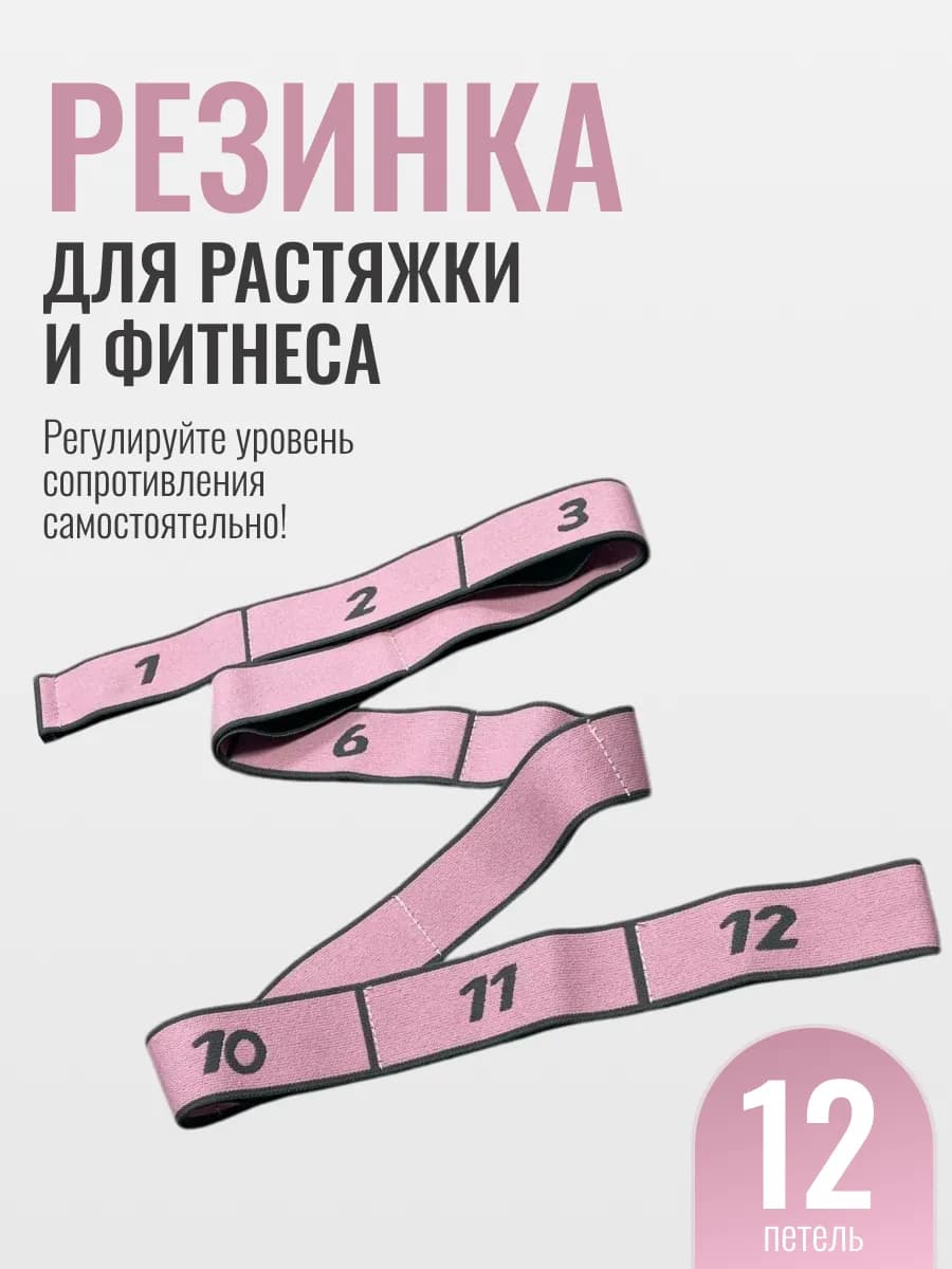 Резинка для растяжки гимнастическая тканевая 12 петель