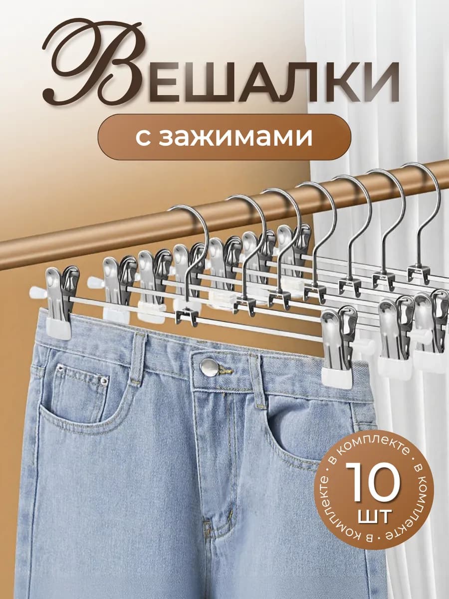 Вешалки с зажимом 32 см