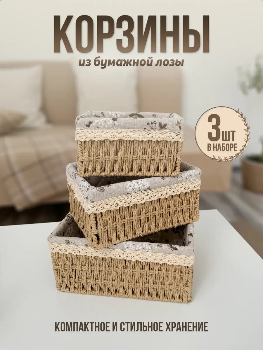 Набор плетеных корзинок для хранения 3 штуки