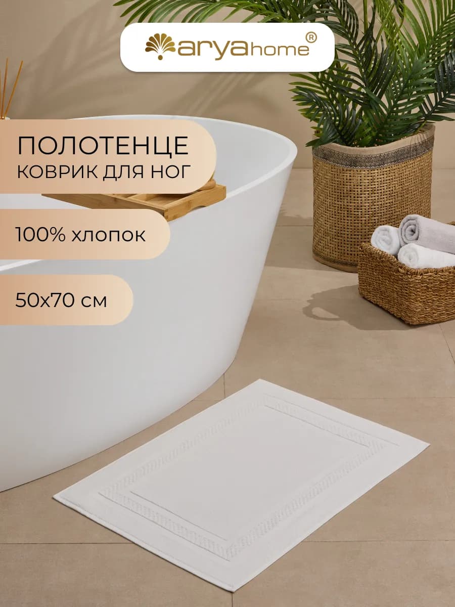 Коврик для ванной комнаты Otel Comfort 50х70 белый
