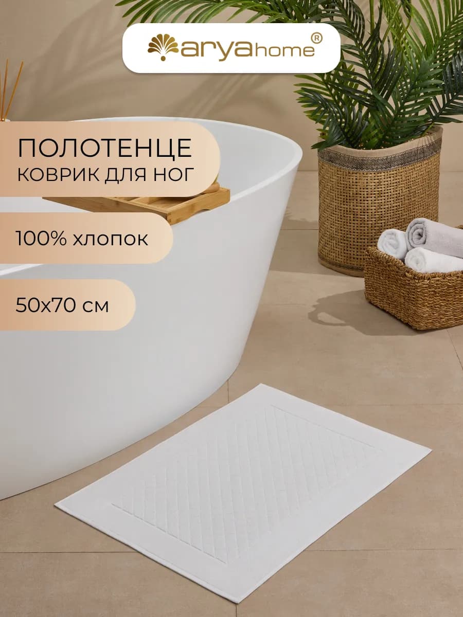 Коврик для ванной комнаты Otel Luxe 50х70 белый