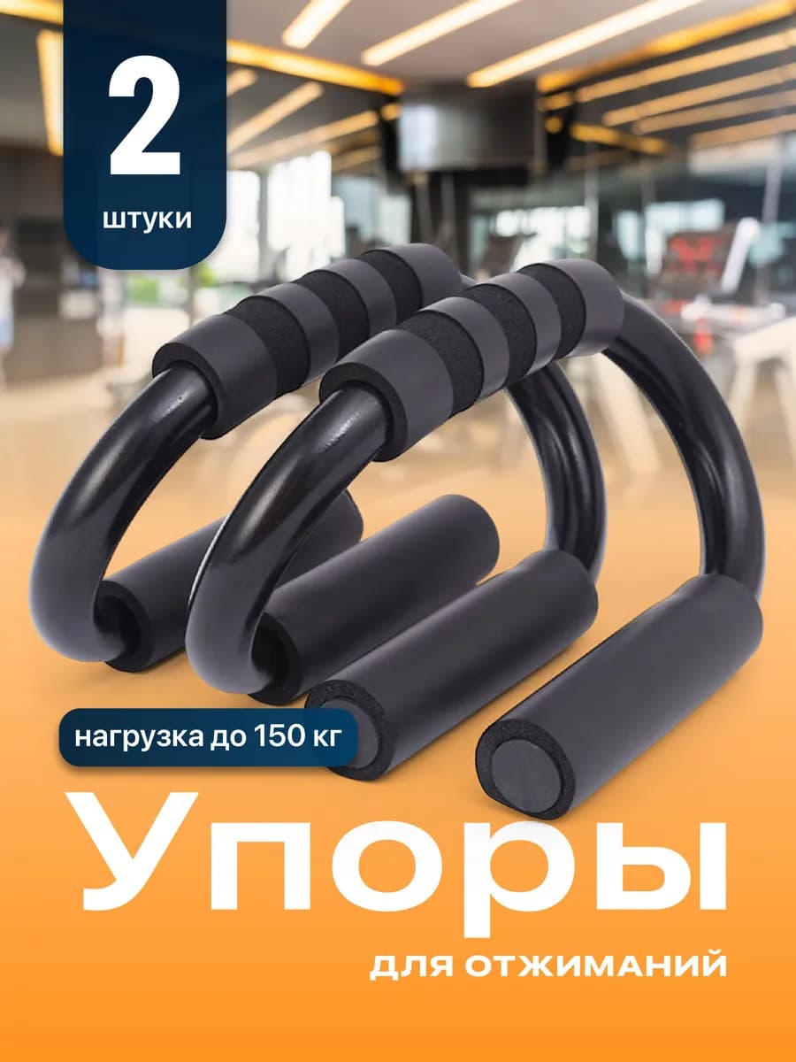 Упоры для отжиманий от пола