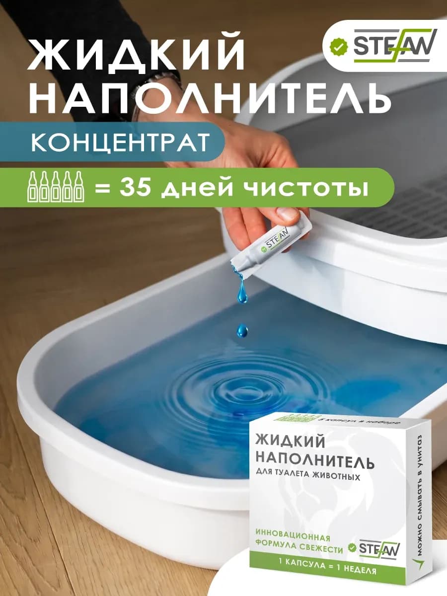 Жидкий наполнитель для кошачьего туалета