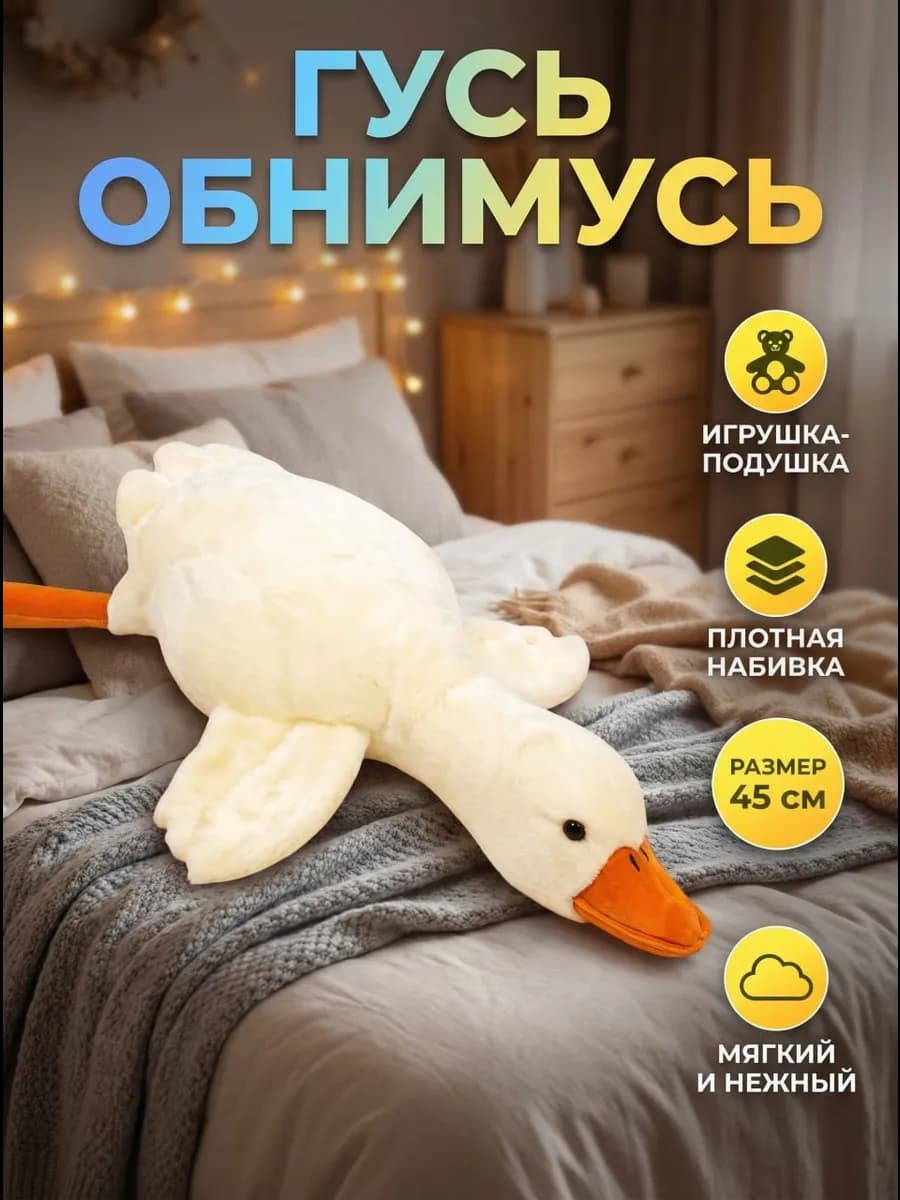 Плюшевый Гусь Обнимусь
