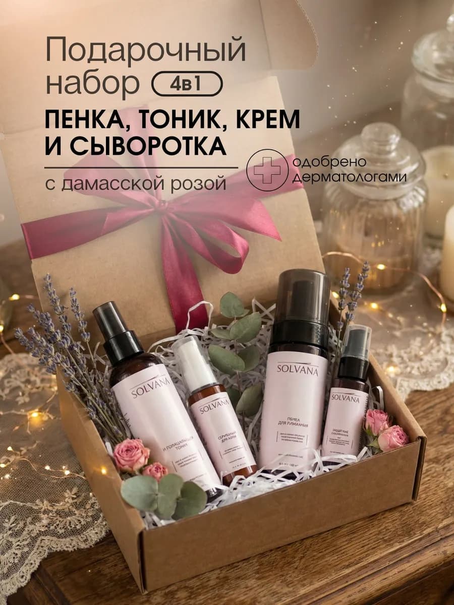 Подарочный набор натуральной уходовой косметики для лица