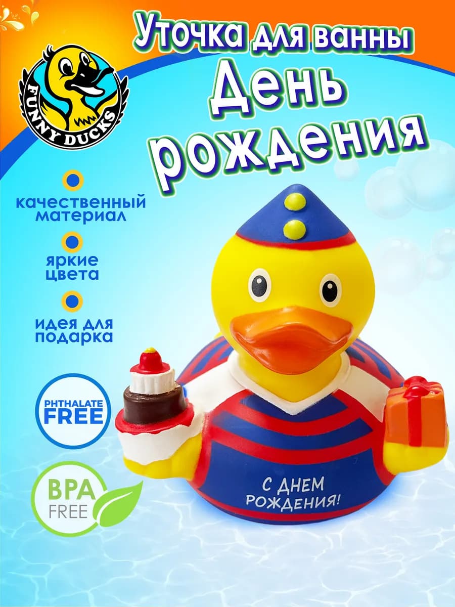 Игрушка для ванны, сувенир уточка День рождения