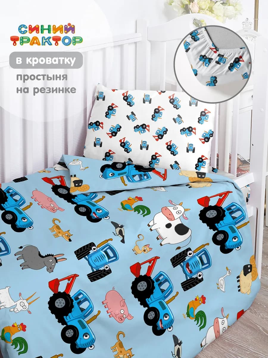 Постельное белье на резинке 120х60 в кроватку Синий трактор