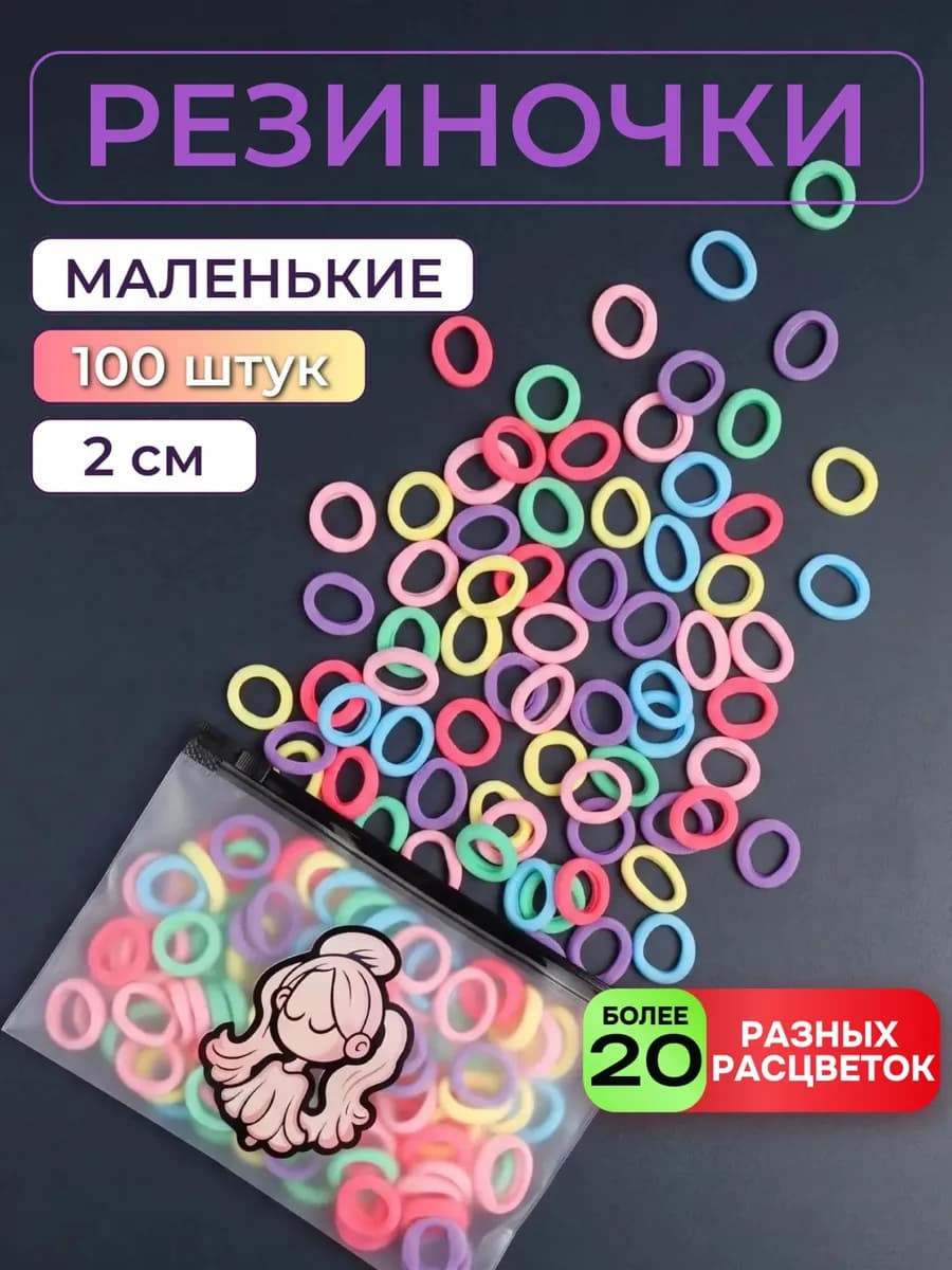 Резинки для волос детские маленькие набор 100 шт в садик