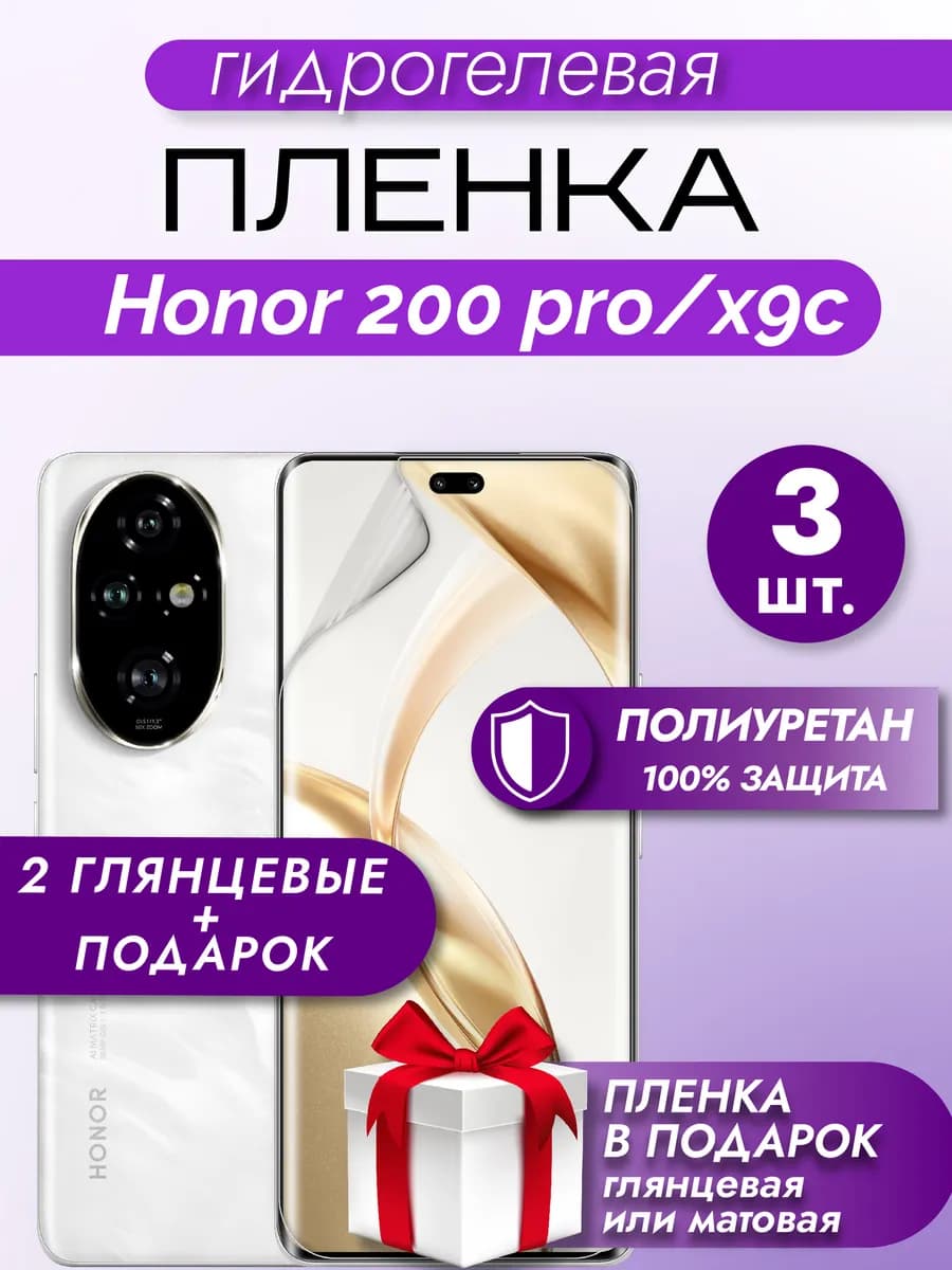 Защитная гидрогелевая пленка на экран Honor 200 Pro