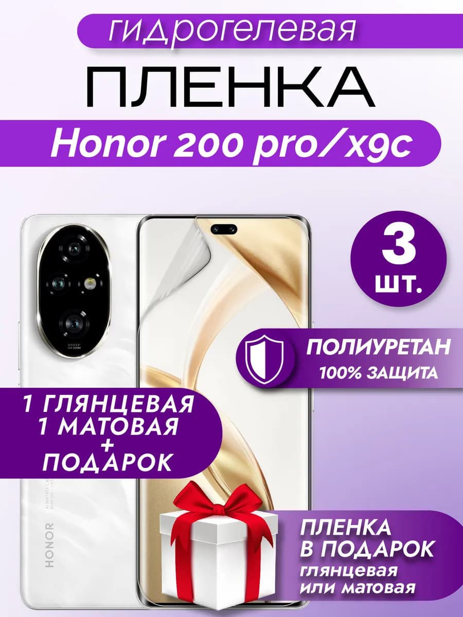 Защитная гидрогелевая пленка на экран Honor 200 Pro