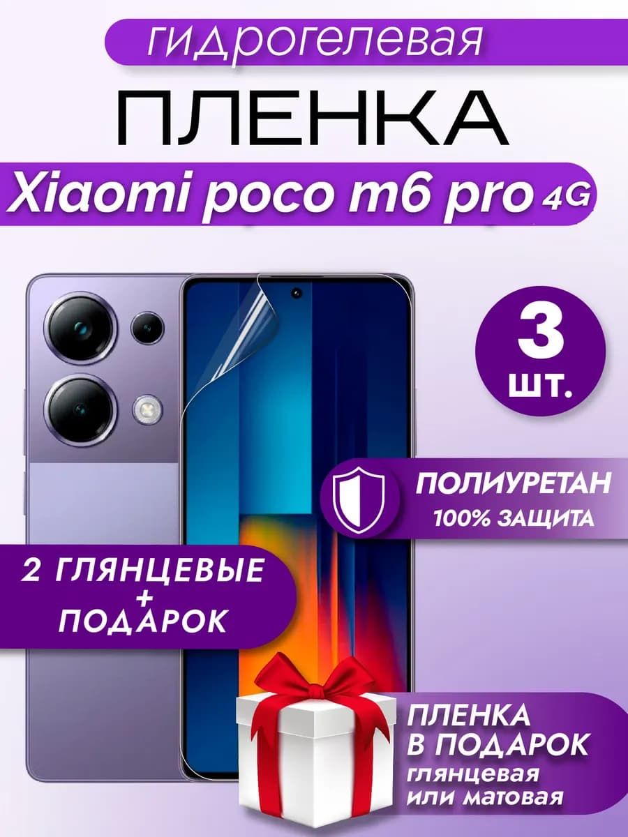 Защитная гидрогелевая пленка на экран POCO M6 Pro 4G