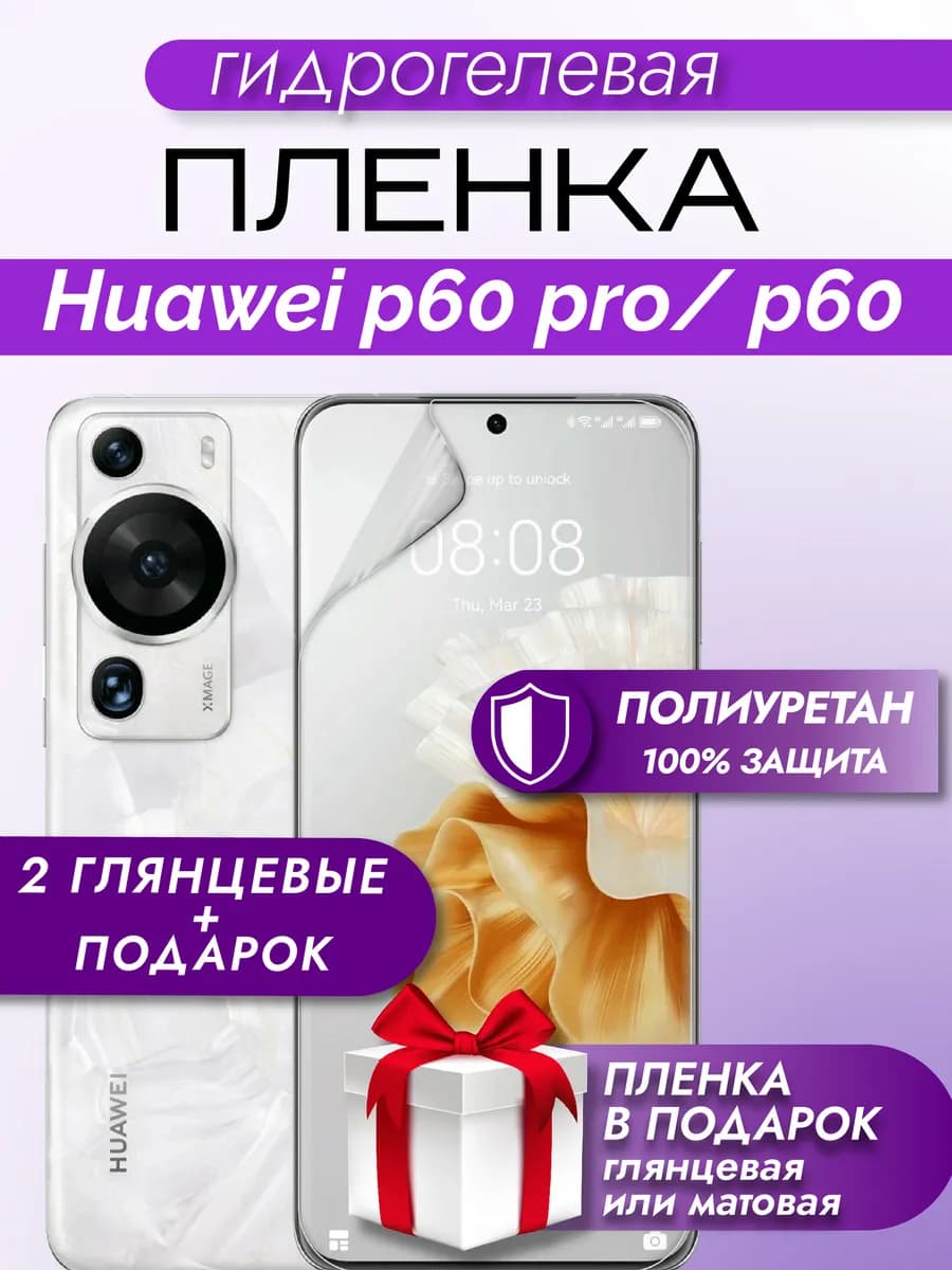 Защитная гидрогелевая пленка на экран Huawei P60 Pro