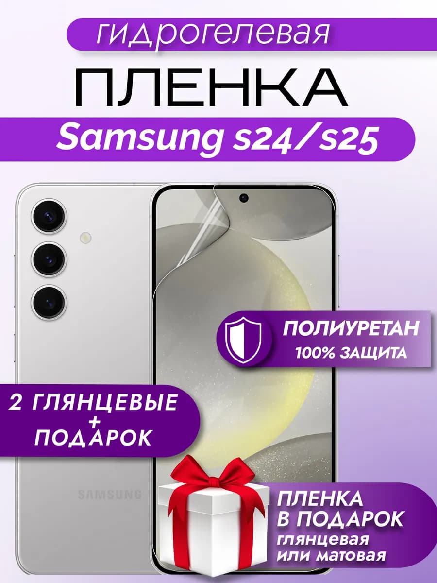 защитная гидрогелевая пленка на экран Samsung S24 S25