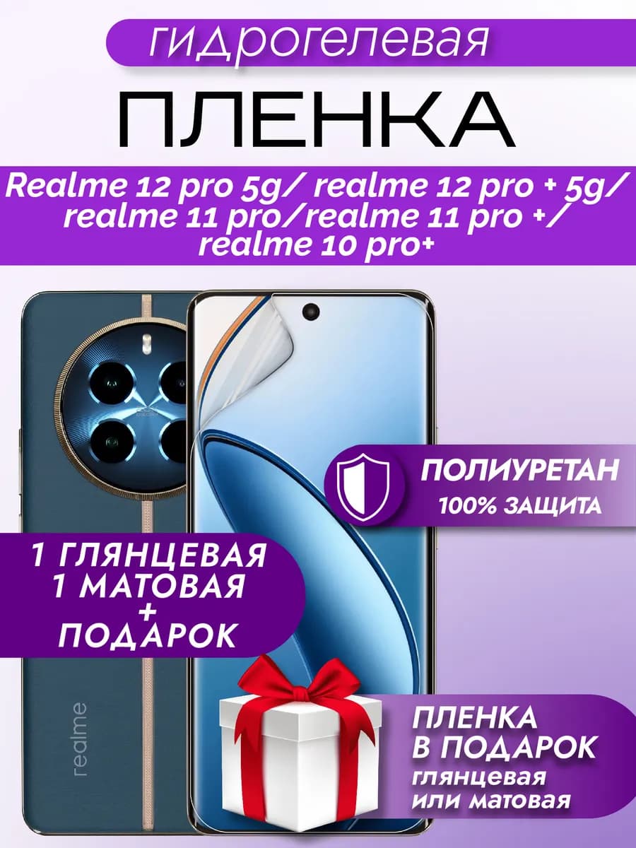 Защитная гидрогелевая пленка на экран realme 10 Pro+ 5G