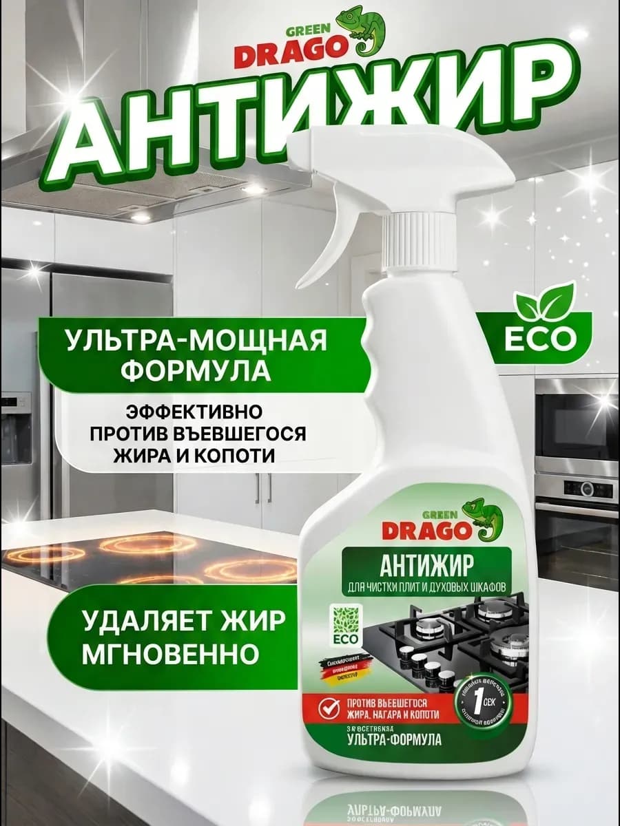 Антижир для кухни жироудалитель