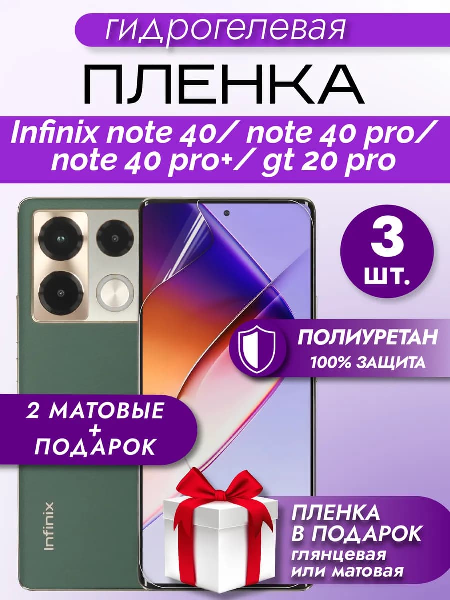 Защитная гидрогелевая пленка на экран Infinix NOTE 40Pro+5G