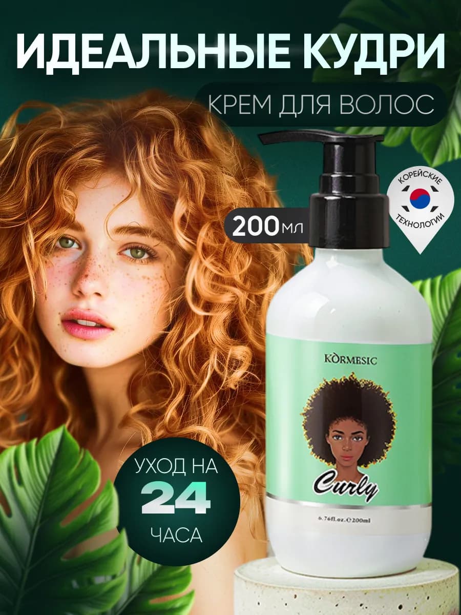 Крем для кудрявых волос