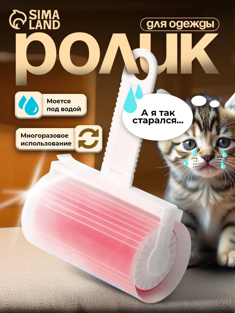 Ролик для чистки одежды многоразовый