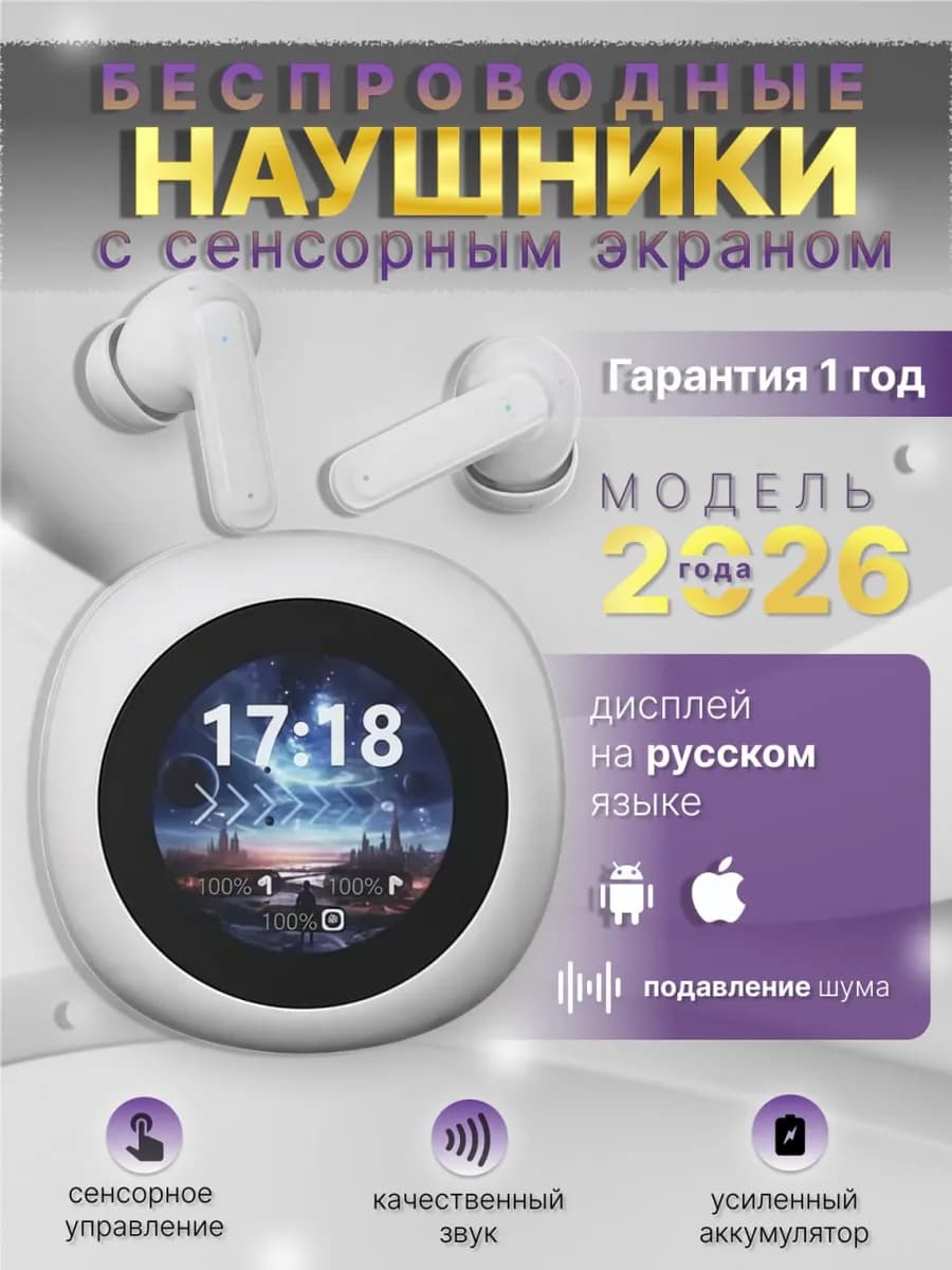 Наушники беспроводные шумоподавляющие с сенсорным экраном