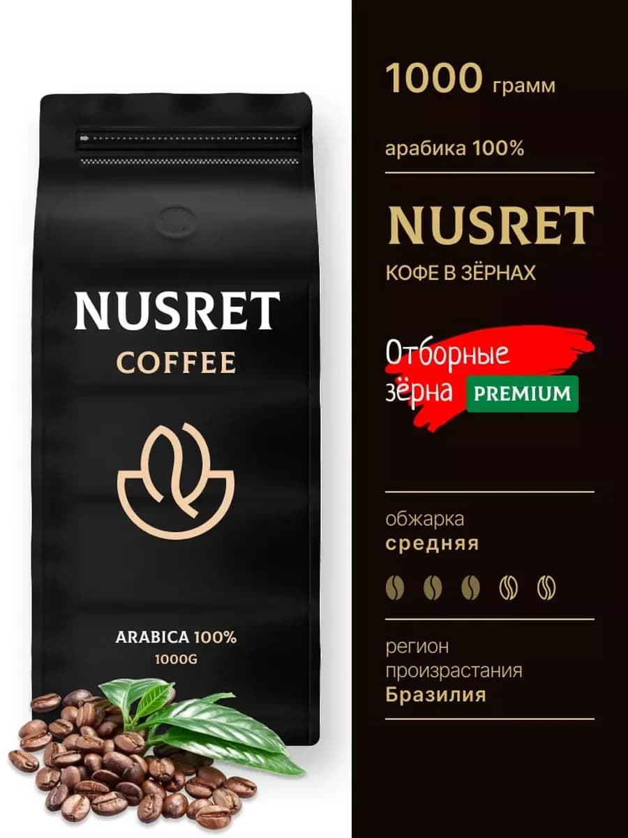 Кофе в зернах Arabicа Premium Blend, 100% арабика, 1кг