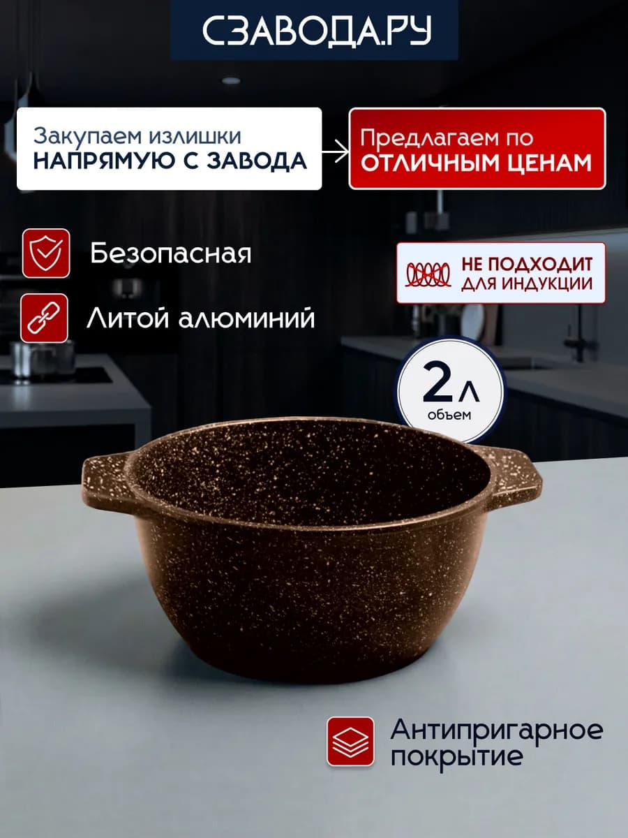 Кастрюля 2 л антипригарная литая