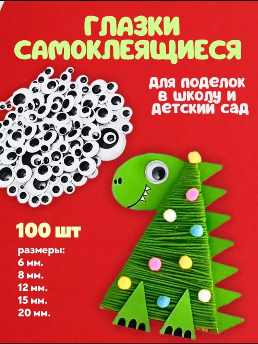 Глазки для поделок самоклеящиеся
