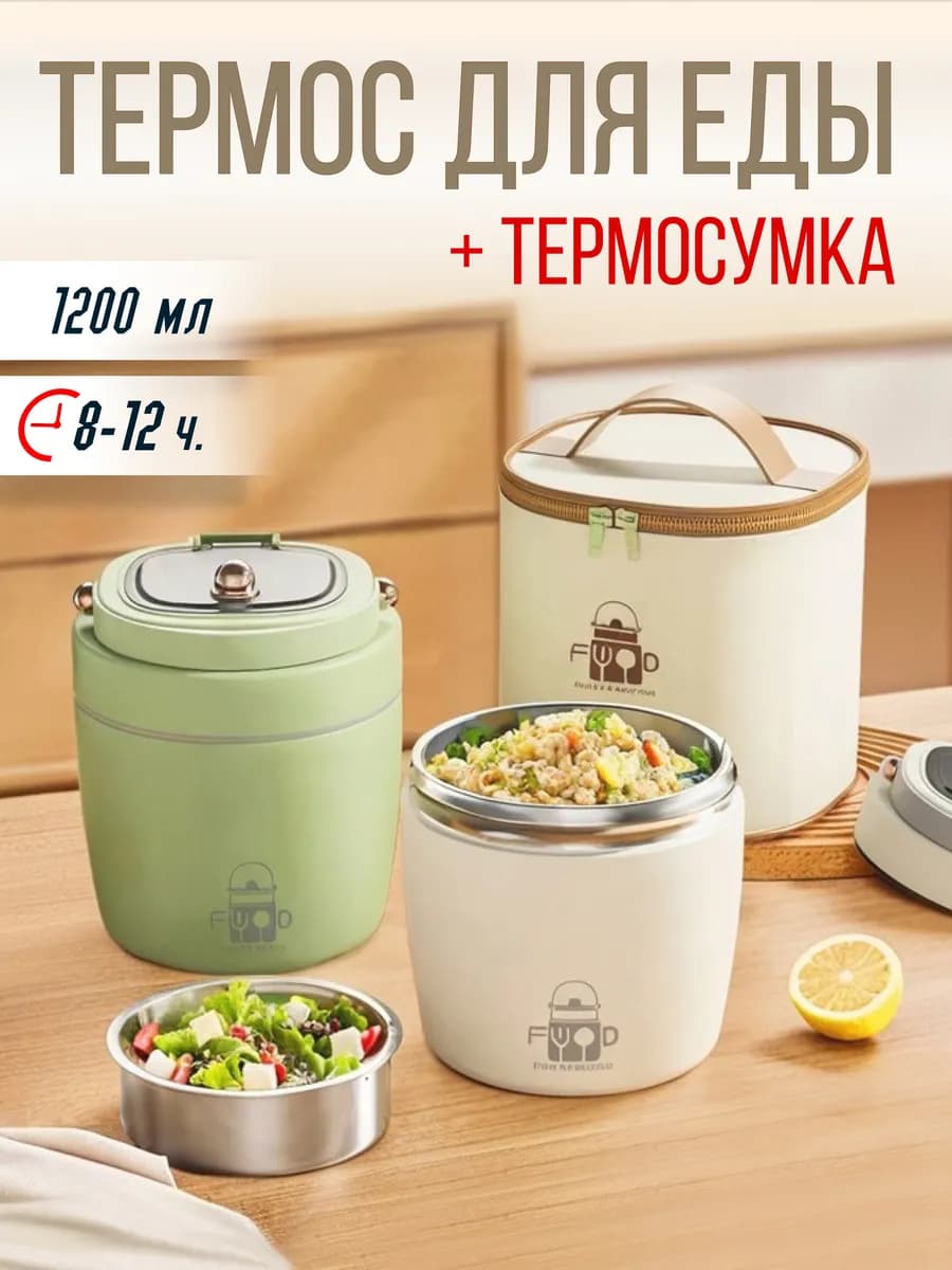 Термос для еды 1,2 л с термосумкой до 12 часов